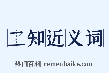 二知近义词是什么意思的图片